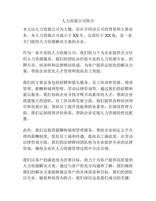 人力资源公司简介