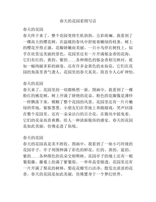 春天的花园看图写话