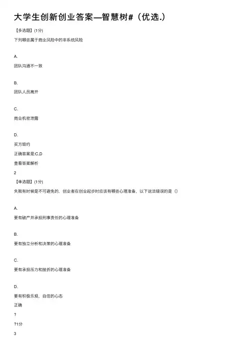 大学生创新创业答案—智慧树#（优选.）