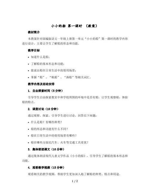 《小小的船》第一课时(教案)部编版语文一年级-上册