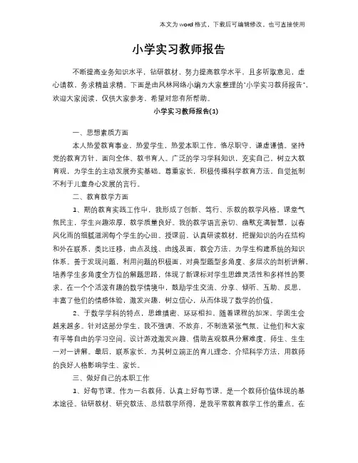 2018年小学实习教师报告
