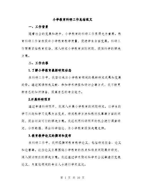 小学教育科研工作总结范文（三篇）