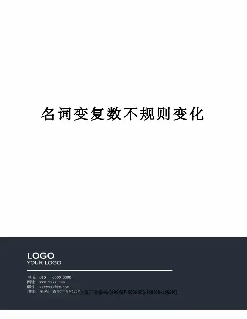 名词变复数不规则变化