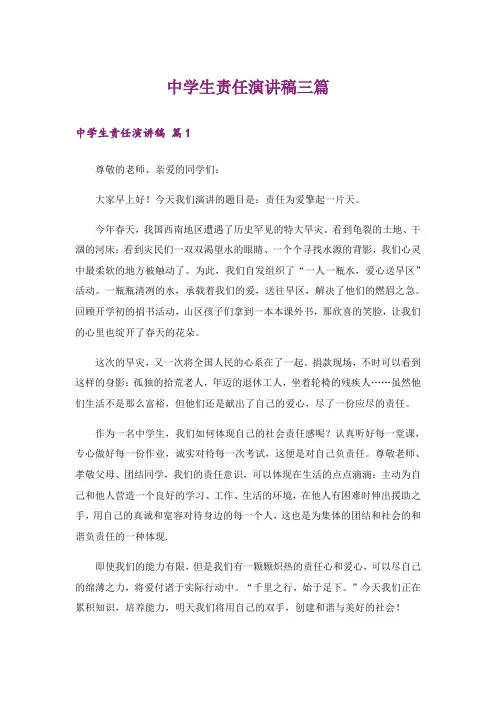 中学生责任演讲稿三篇