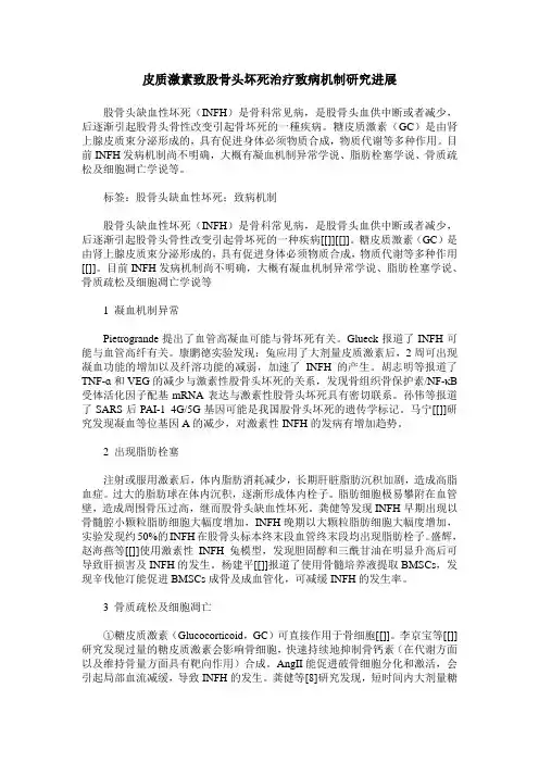 皮质激素致股骨头坏死治疗致病机制研究进展