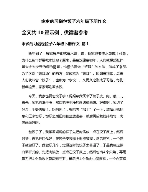 家乡的习俗包饺子六年级下册作文