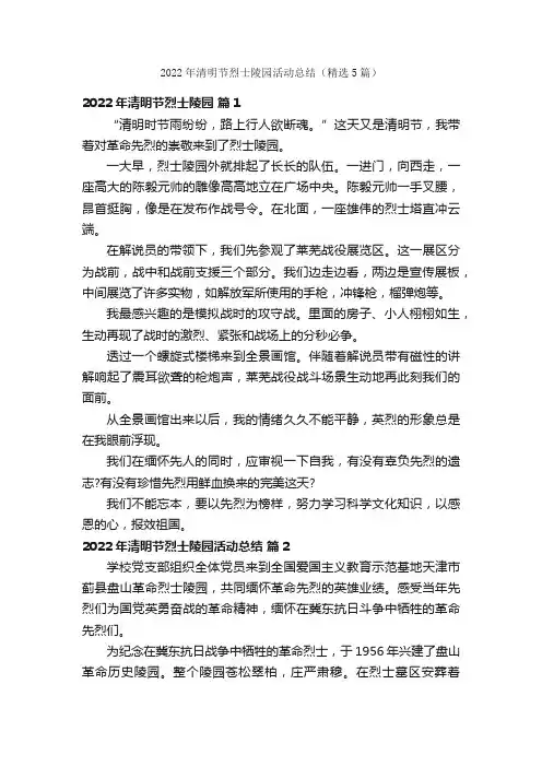 2022年清明节烈士陵园活动总结（精选5篇）