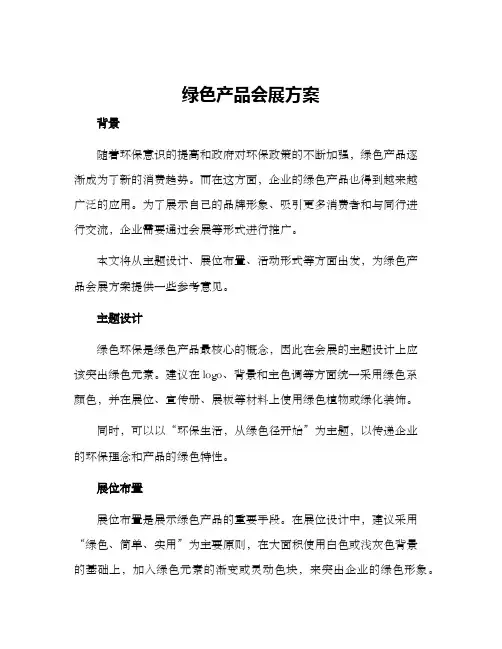 绿色产品会展方案