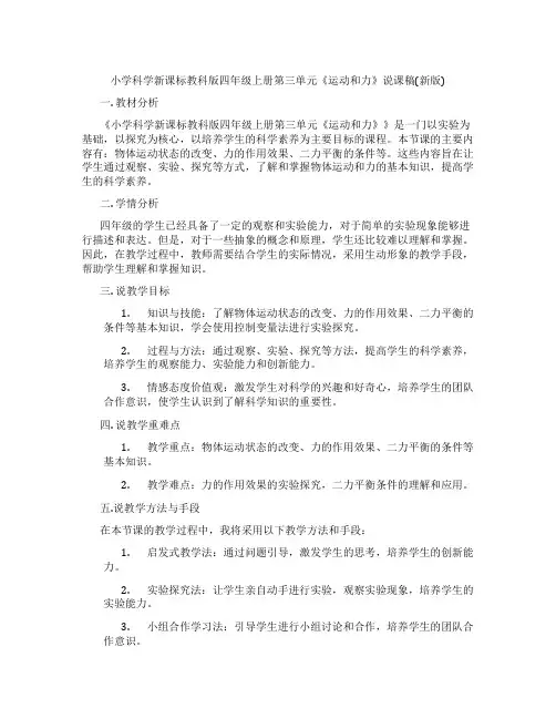 小学科学新课标教科版四年级上册第三单元《运动和力》说课稿(新版)