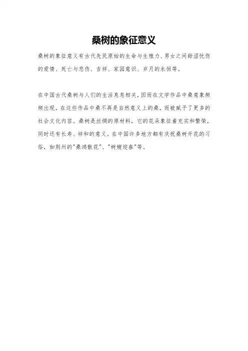 桑树的象征意义