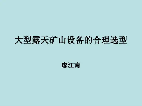 大型露天矿山设备的合理选型优秀PPT课件