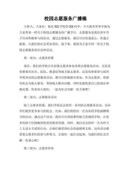 校园志愿服务广播稿
