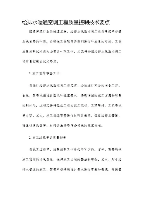 给排水暖通空调工程质量控制技术要点