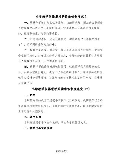 小学教学仪器报损赔偿维修制度范文(3篇)