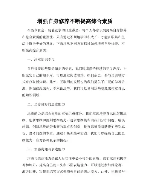 增强自身修养不断提高综合素质