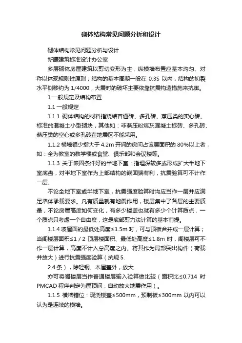 砌体结构常见问题分析和设计