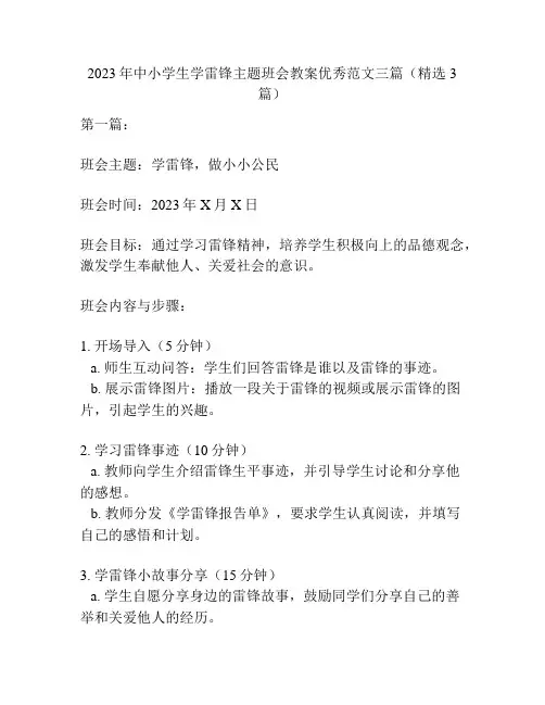 2023年中小学生学雷锋主题班会教案优秀范文三篇(精选3篇)