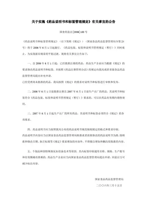关于实施《药品说明书和标签管理规定》有关事宜的公告