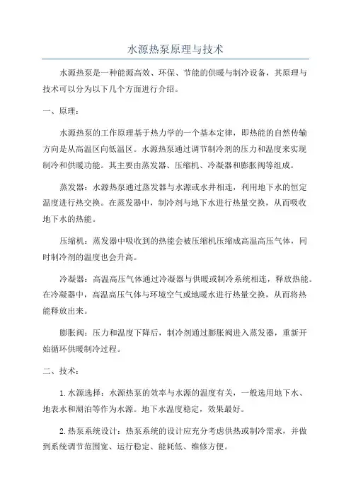水源热泵原理与技术