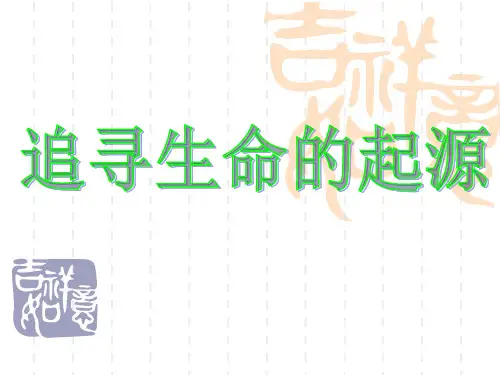 高中历史人民版必修3专题七第二节追寻生命的起源(共39张PPT)