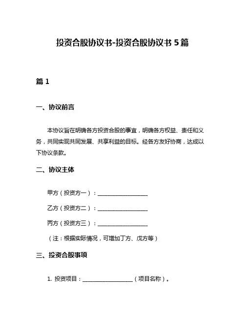 投资合股协议书-投资合股协议书5篇