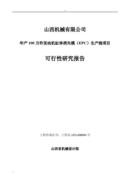 年产100万件发动机缸体消失模(epc)生产线项目可行性研究报告-优秀甲级资质可研报告
