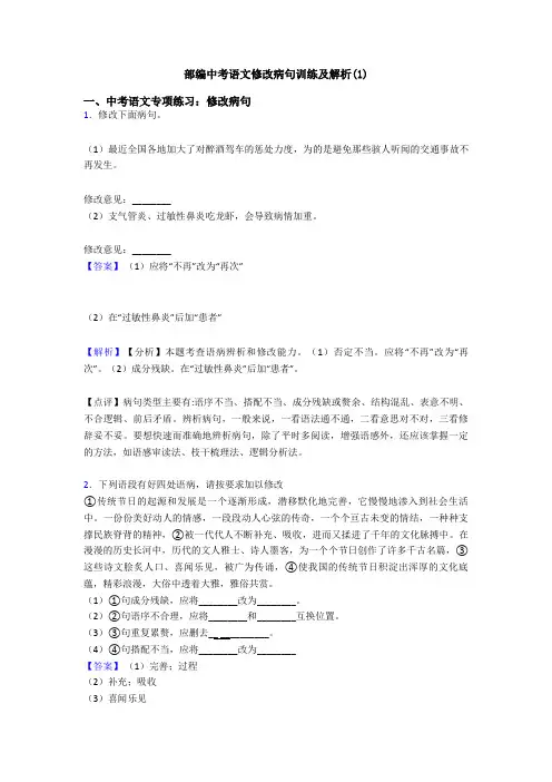部编中考语文修改病句训练及解析(1)