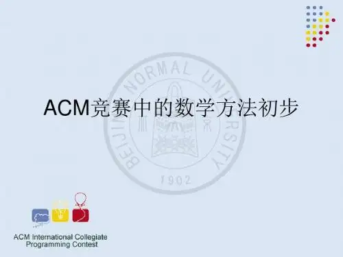 ACM竞赛中的数学方法初步