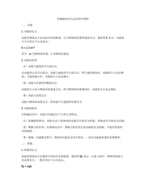 机械能知识点总结初中物理