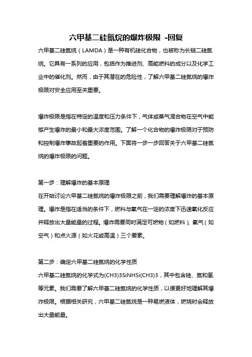 六甲基二硅氮烷的爆炸极限 -回复