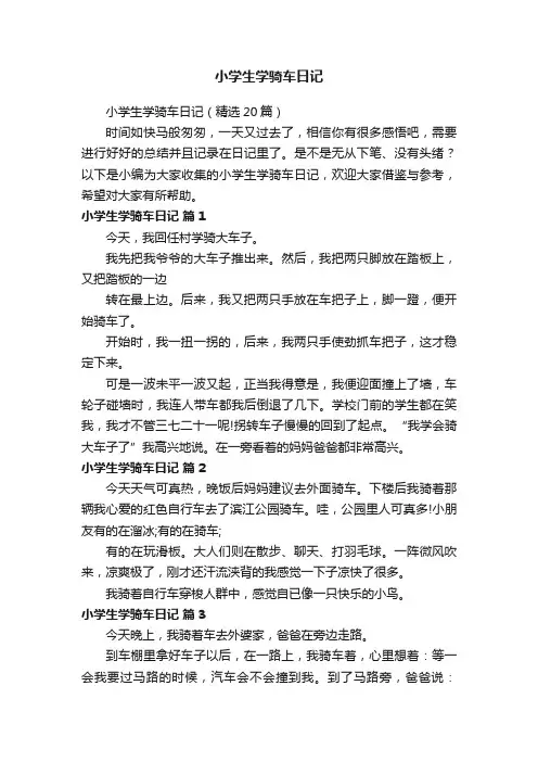 小学生学骑车日记（精选20篇）
