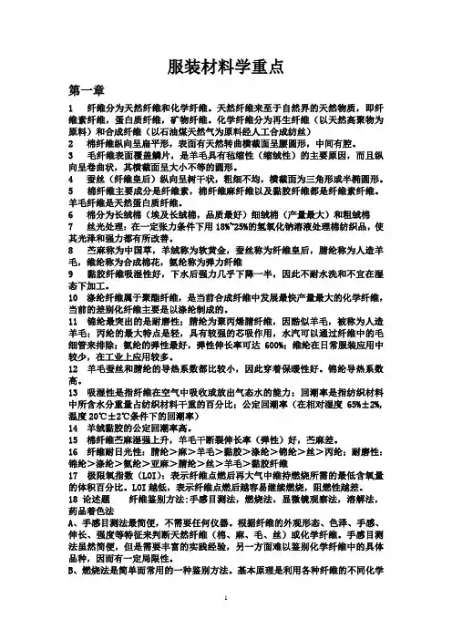 服装材料学重点