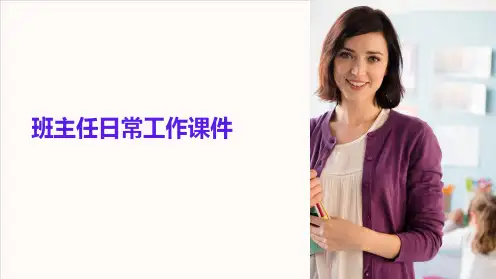 《班主任日常工作课件》