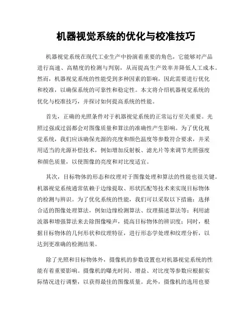 机器视觉系统的优化与校准技巧