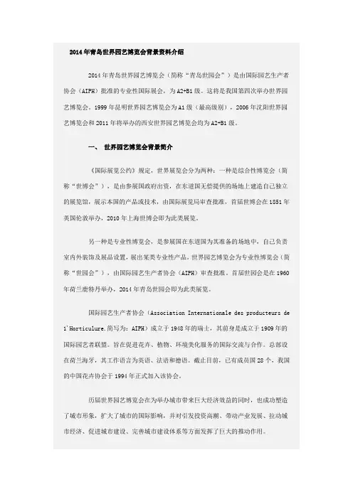 2014年青岛世界园艺博览会背景资料介绍及历届博览会、世园会、奥运会