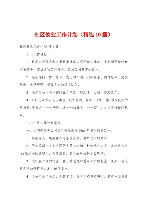 社区物业工作计划(精选10篇)
