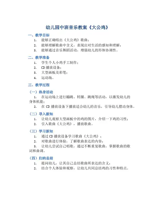 幼儿园中班音乐教案《大公鸡》含反思