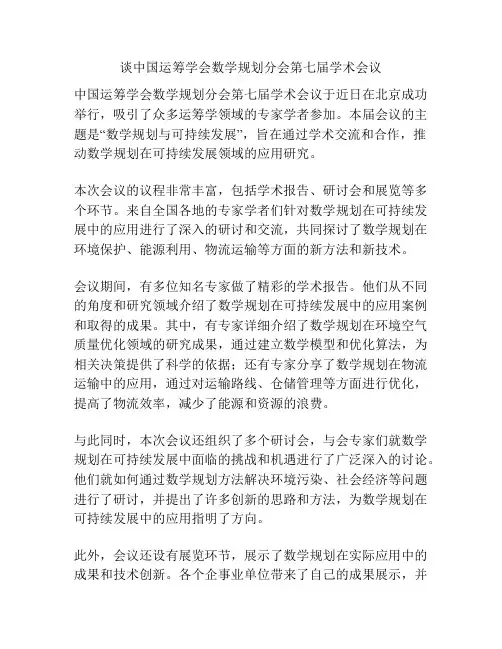 谈中国运筹学会数学规划分会第七届学术会议