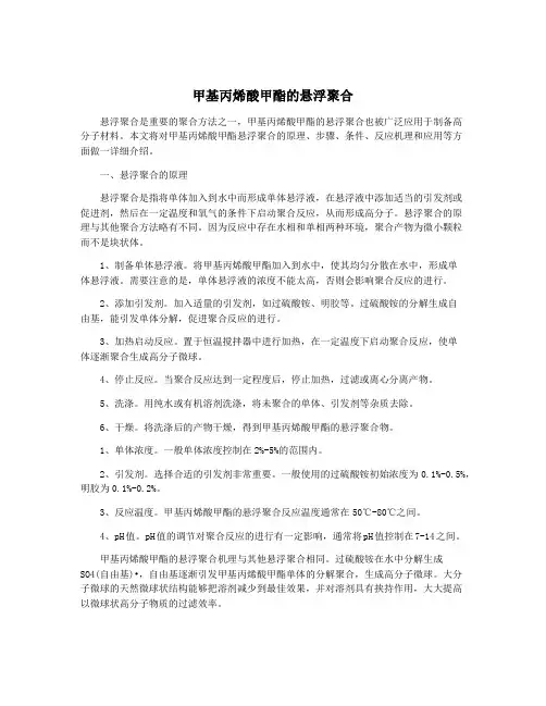 甲基丙烯酸甲酯的悬浮聚合