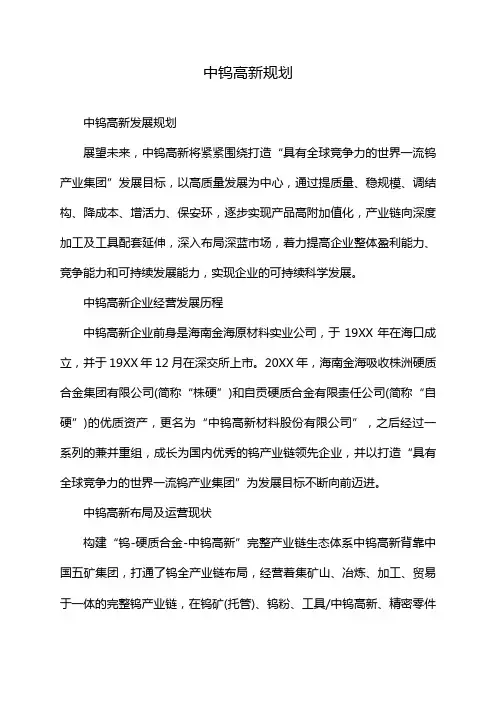 中钨高新规划