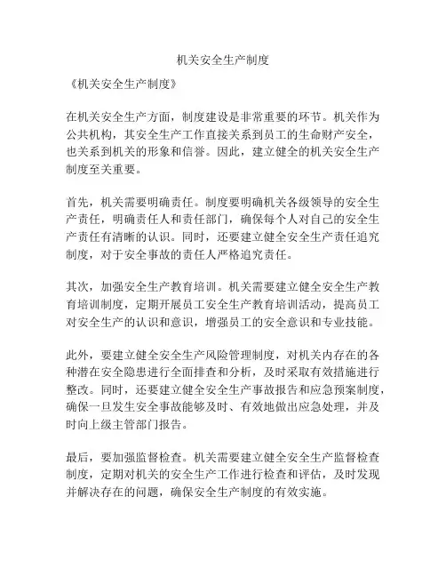 机关安全生产制度