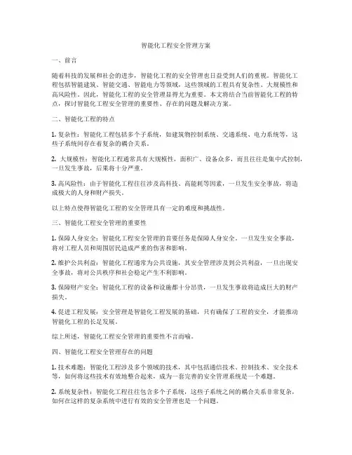 智能化工程安全管理方案