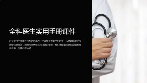 《全科医生实用手册课件》