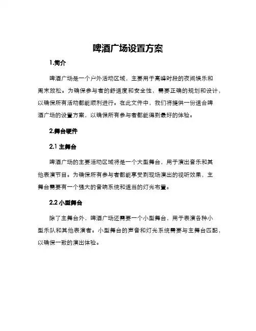 啤酒广场设置方案