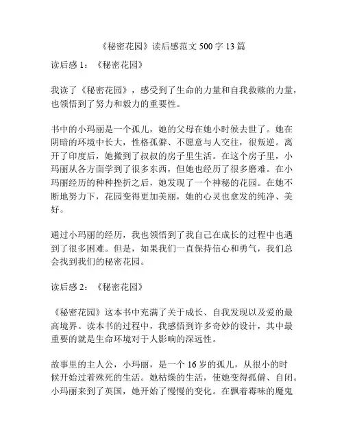 《秘密花园》读后感范文500字13篇