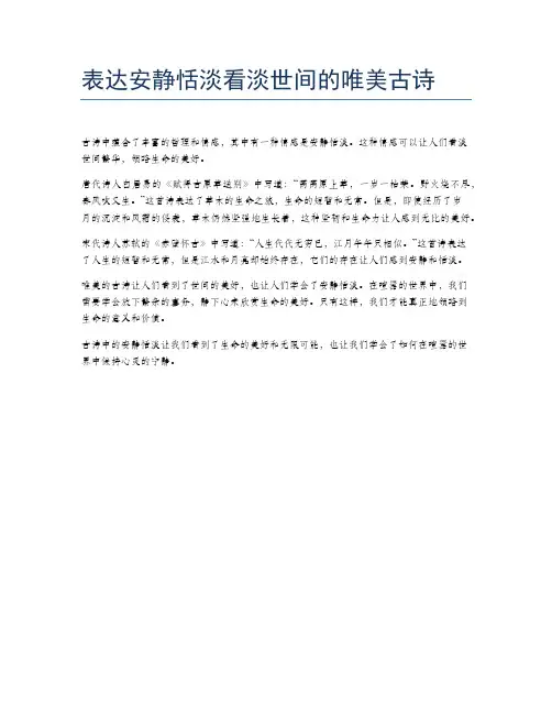 表达安静恬淡看淡世间的唯美古诗