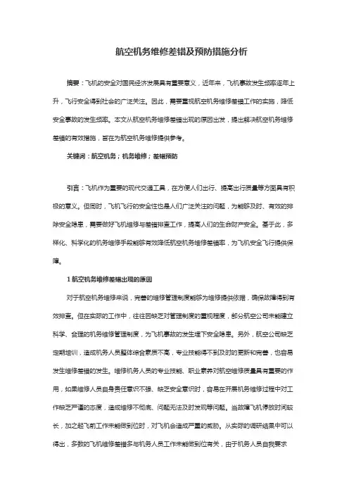 航空机务维修差错及预防措施分析