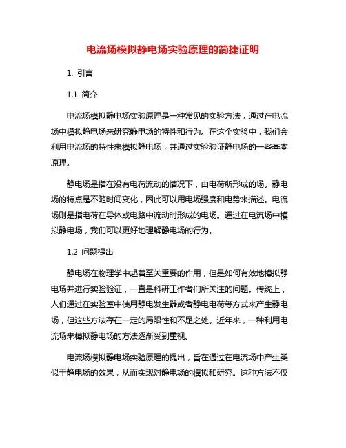 电流场模拟静电场实验原理的简捷证明