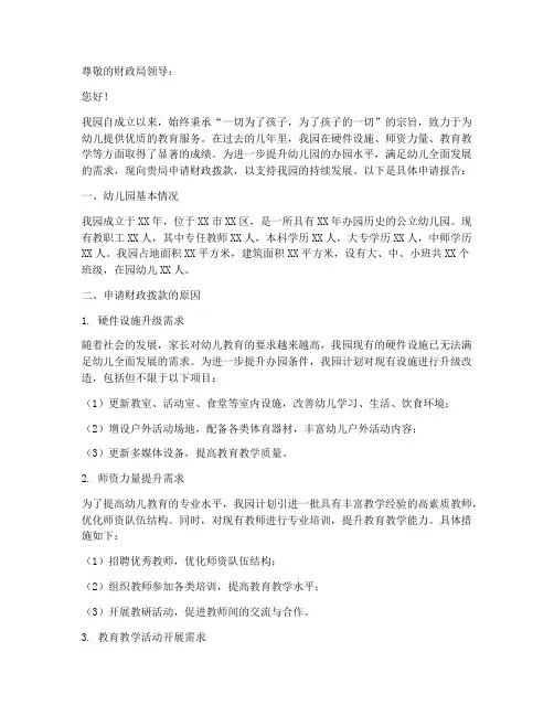 幼儿园财政拨款申请报告