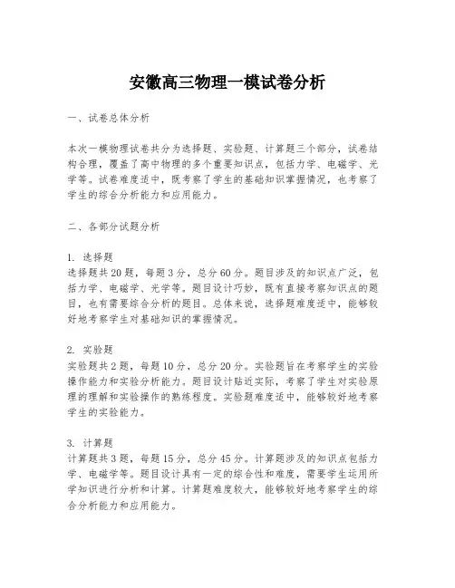 安徽高三物理一模试卷分析